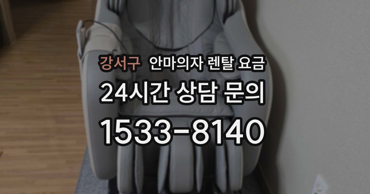 강서구 안마의자 렌탈 요금