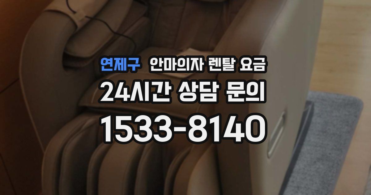 연제구 안마의자 렌탈 요금