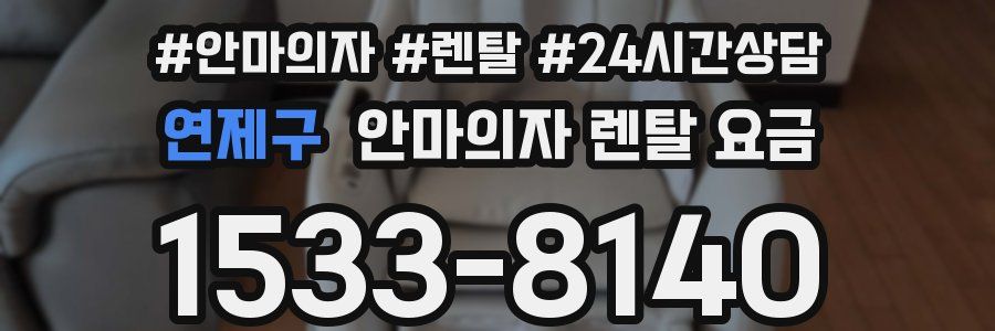 연제구 안마의자 렌탈 요금