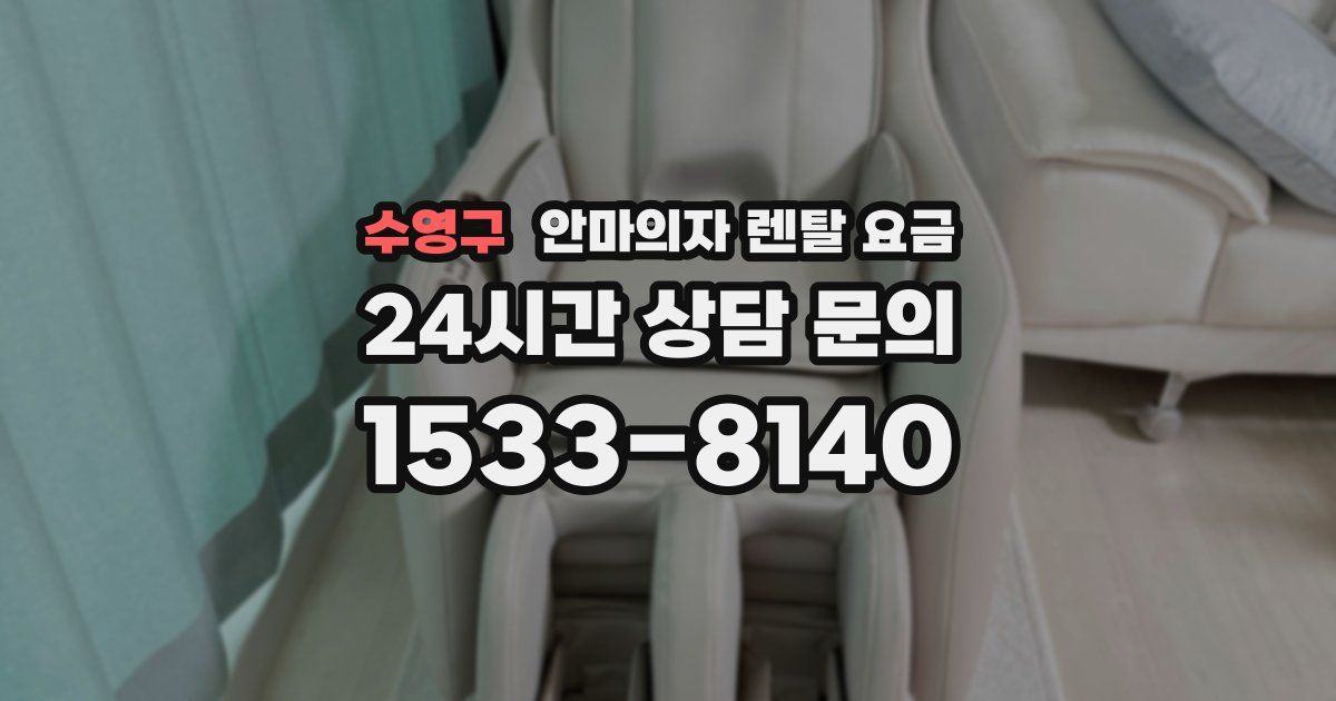 수영구 안마의자 렌탈 요금