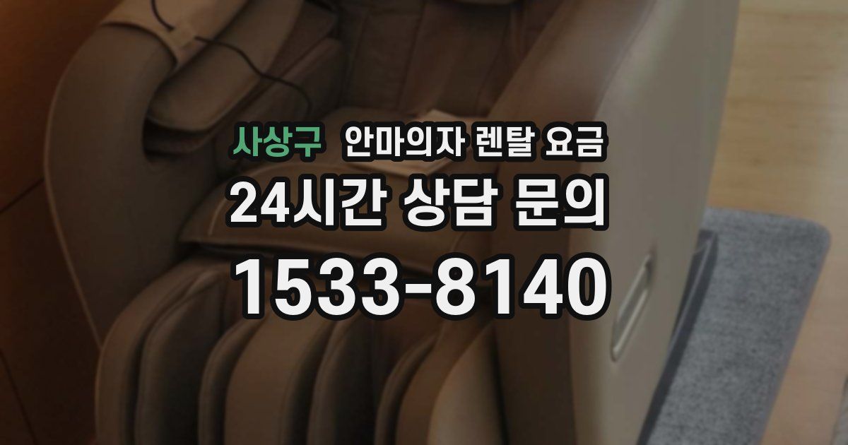 사상구 안마의자 렌탈 요금