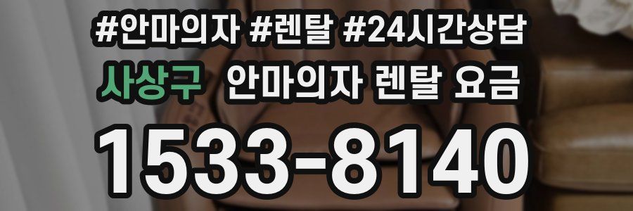 사상구 안마의자 렌탈 요금