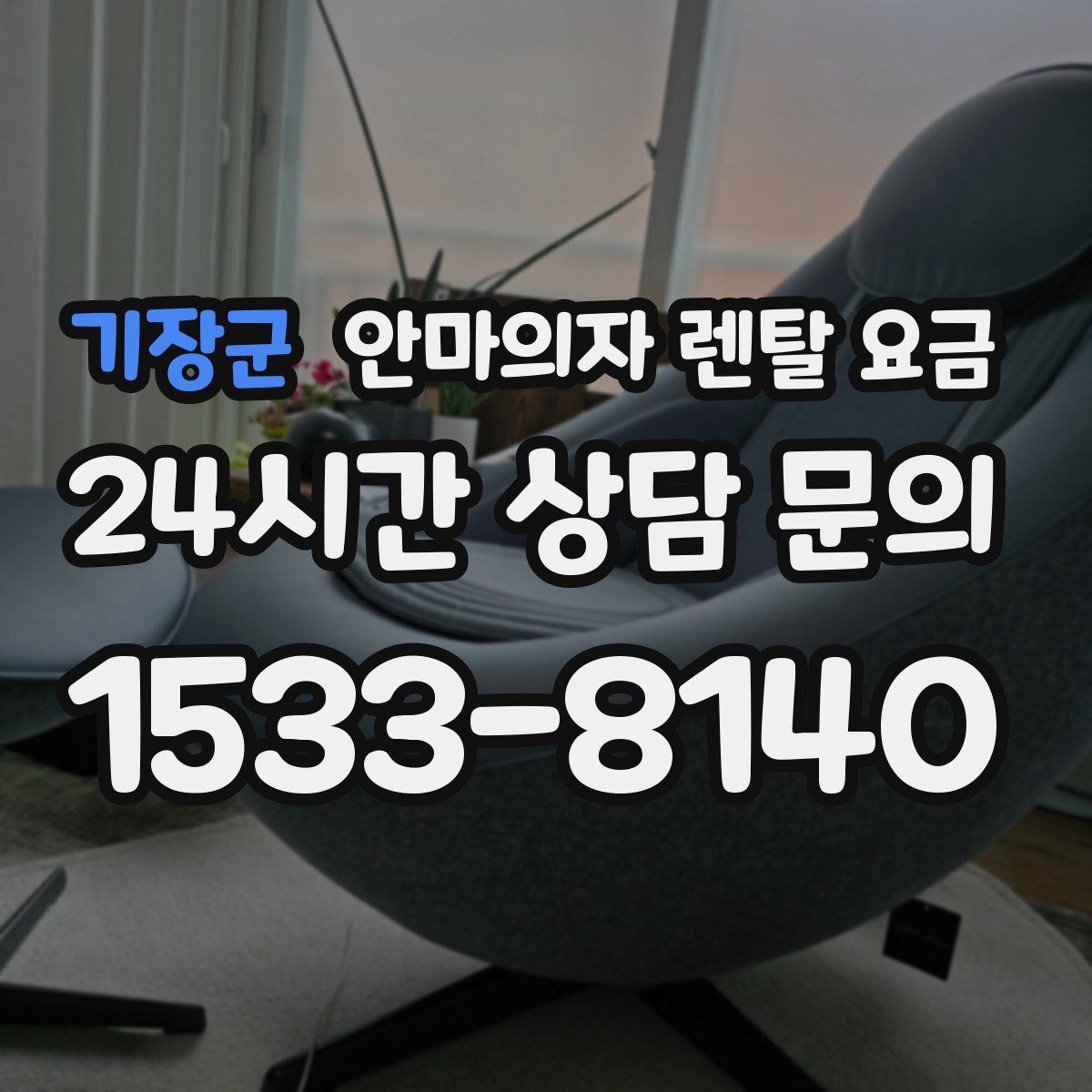 기장군 안마의자 렌탈 요금