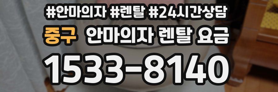 중구 안마의자 렌탈 요금
