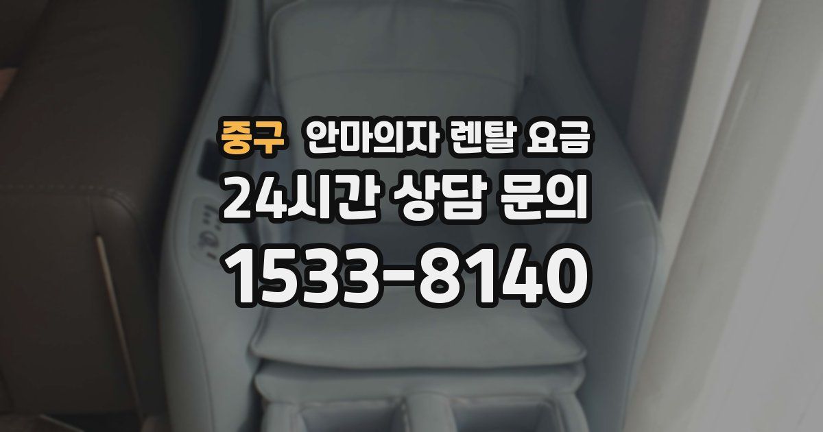 중구 안마의자 렌탈 요금