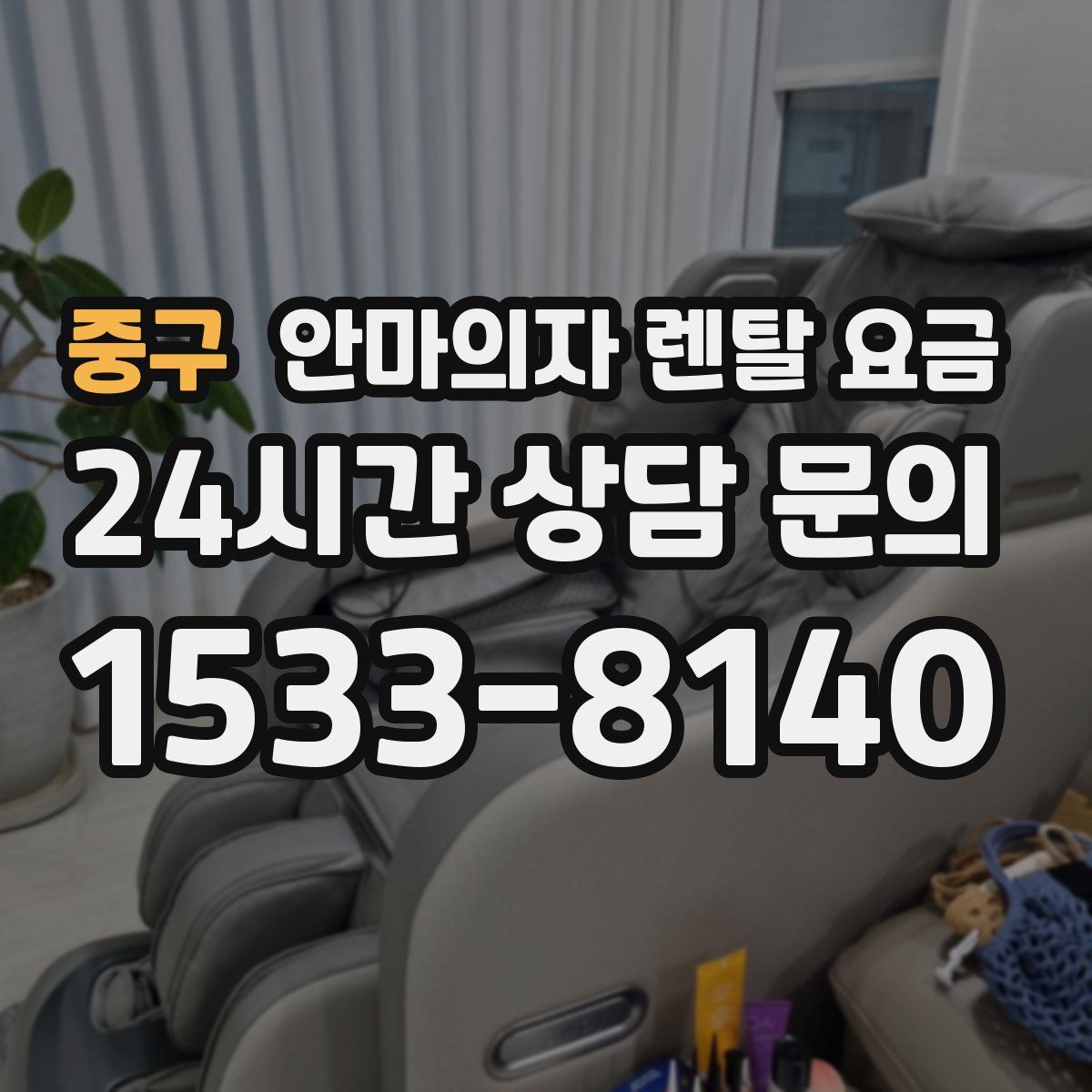 중구 안마의자 렌탈 요금