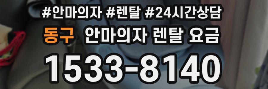 동구 안마의자 렌탈 요금