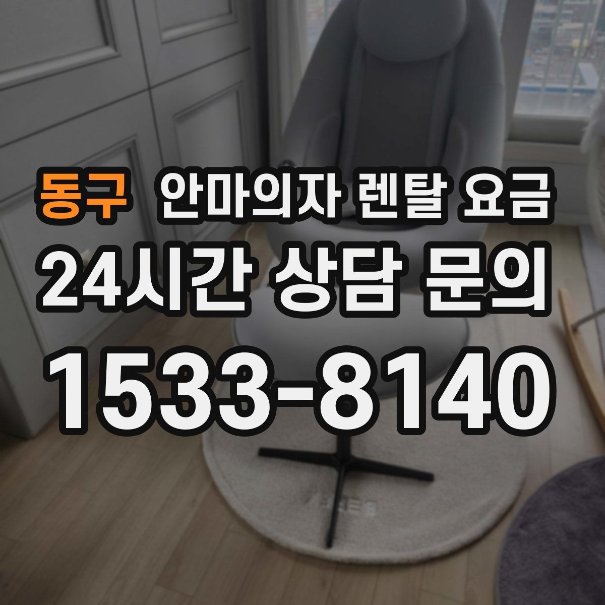 동구 안마의자 렌탈 요금