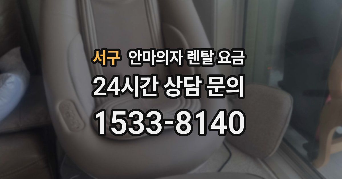 서구 안마의자 렌탈 요금