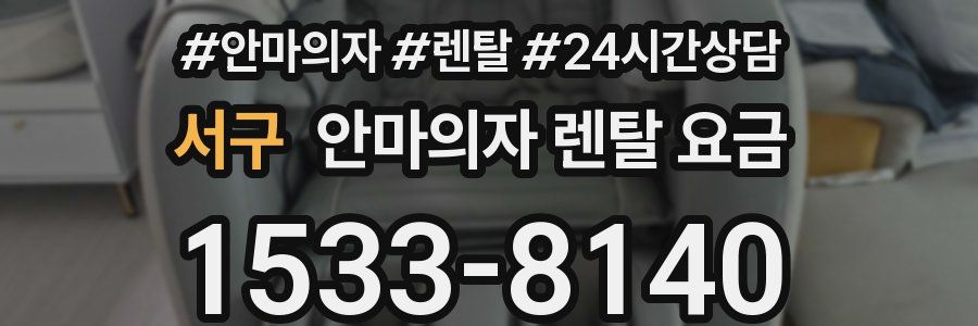 서구 안마의자 렌탈 요금