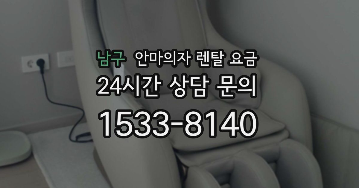 남구 안마의자 렌탈 요금