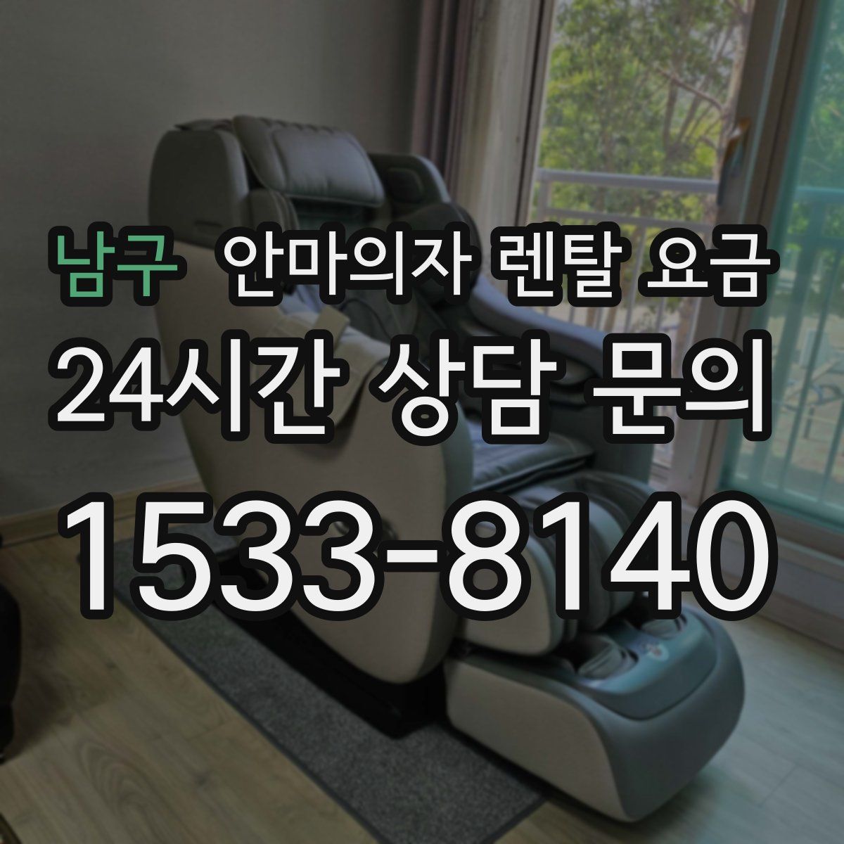 남구 안마의자 렌탈 요금