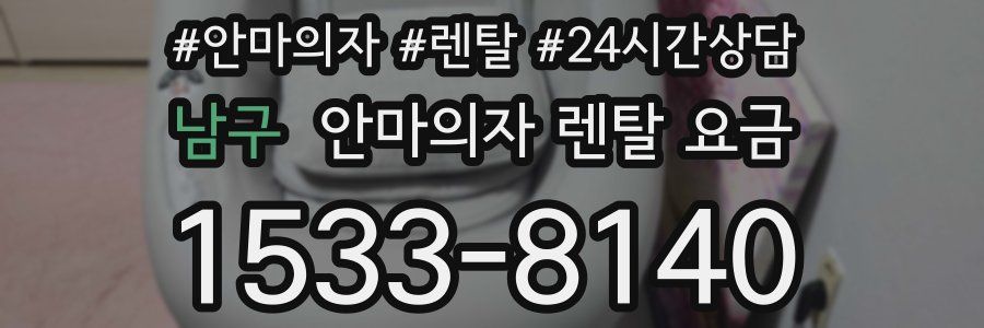 남구 안마의자 렌탈 요금