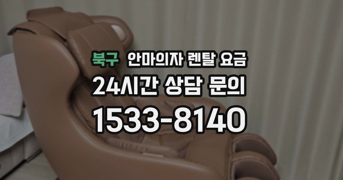 북구 안마의자 렌탈 요금