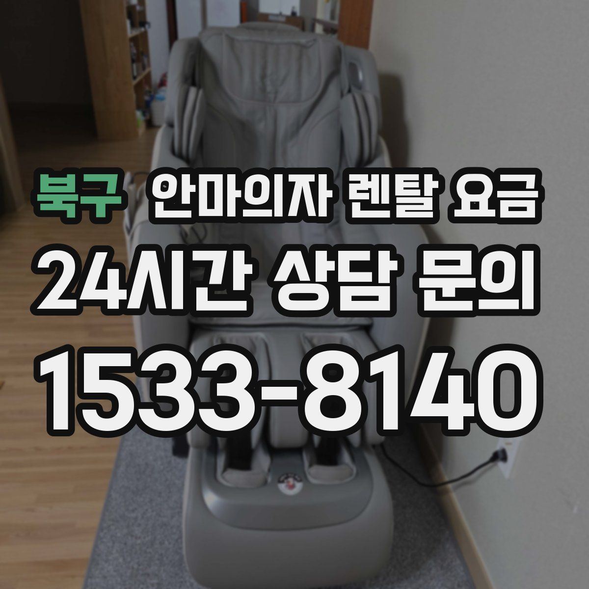북구 안마의자 렌탈 요금