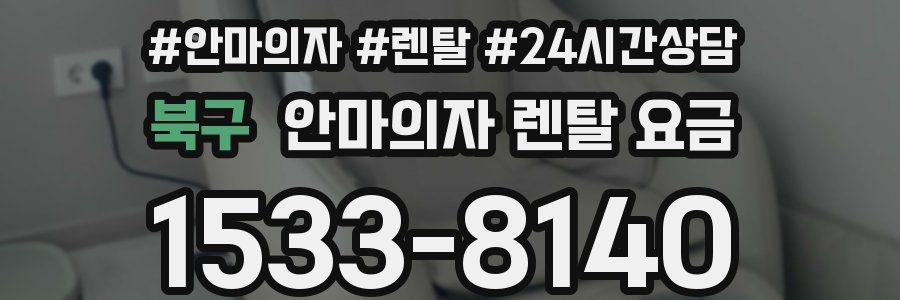 북구 안마의자 렌탈 요금