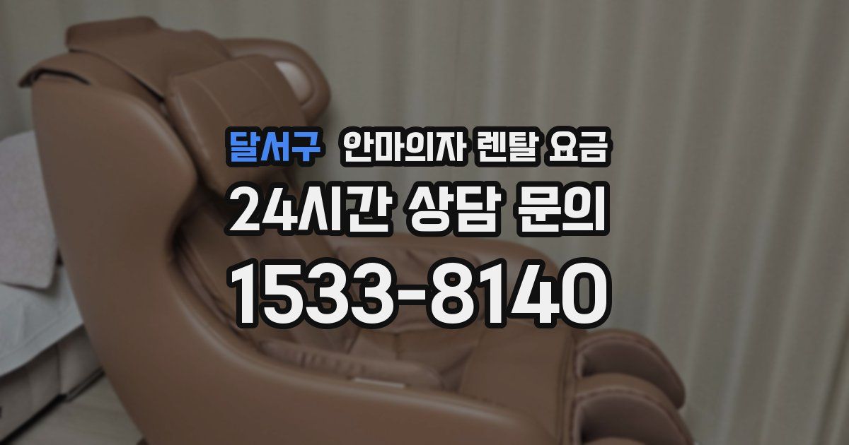 달서구 안마의자 렌탈 요금