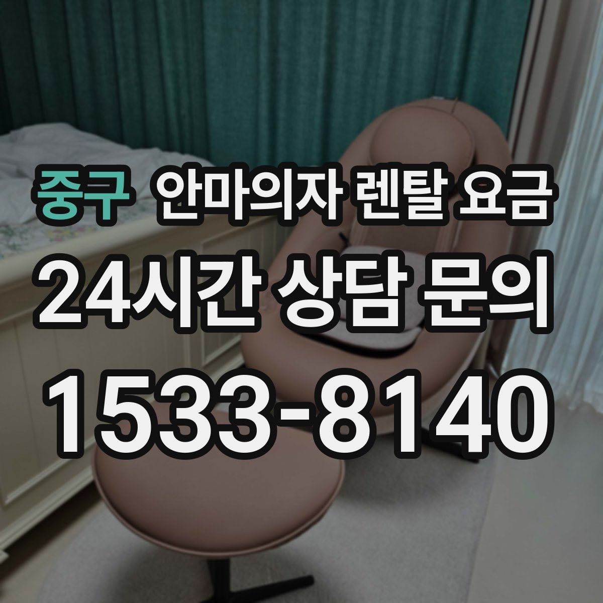 중구 안마의자 렌탈 요금