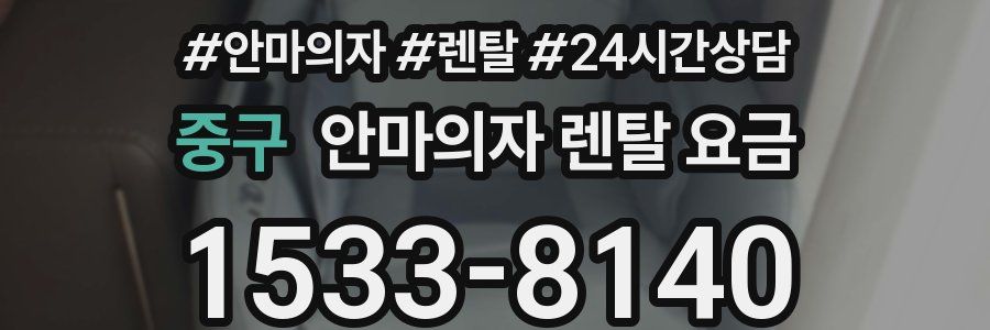 중구 안마의자 렌탈 요금