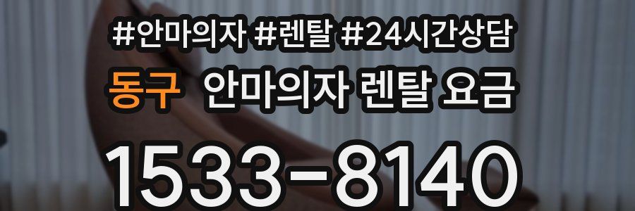 동구 안마의자 렌탈 요금