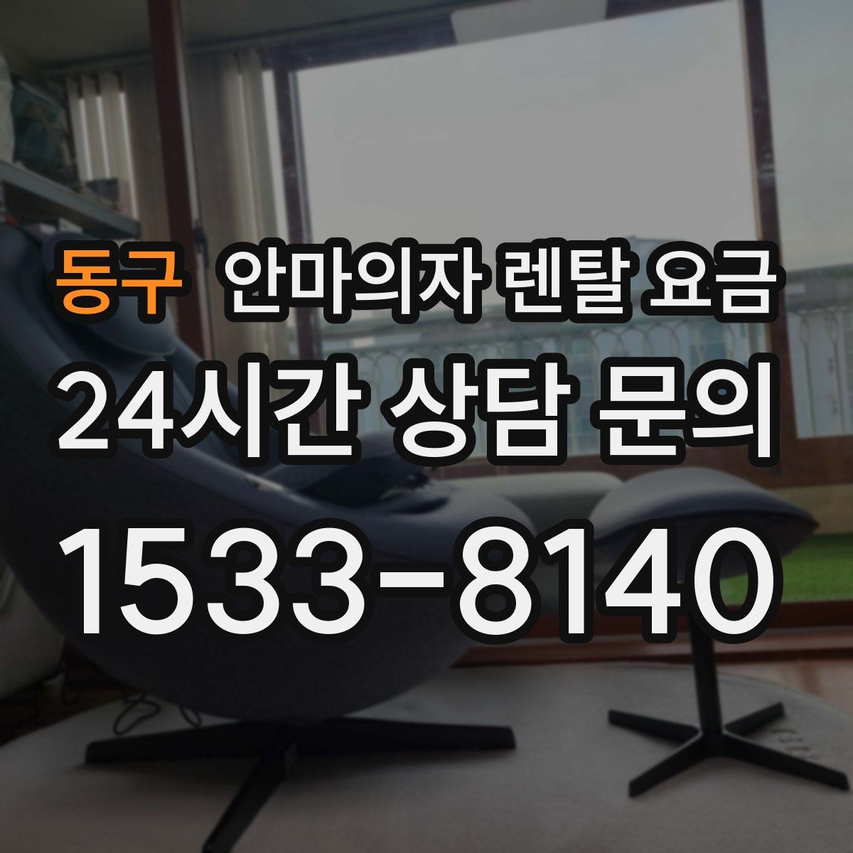 동구 안마의자 렌탈 요금