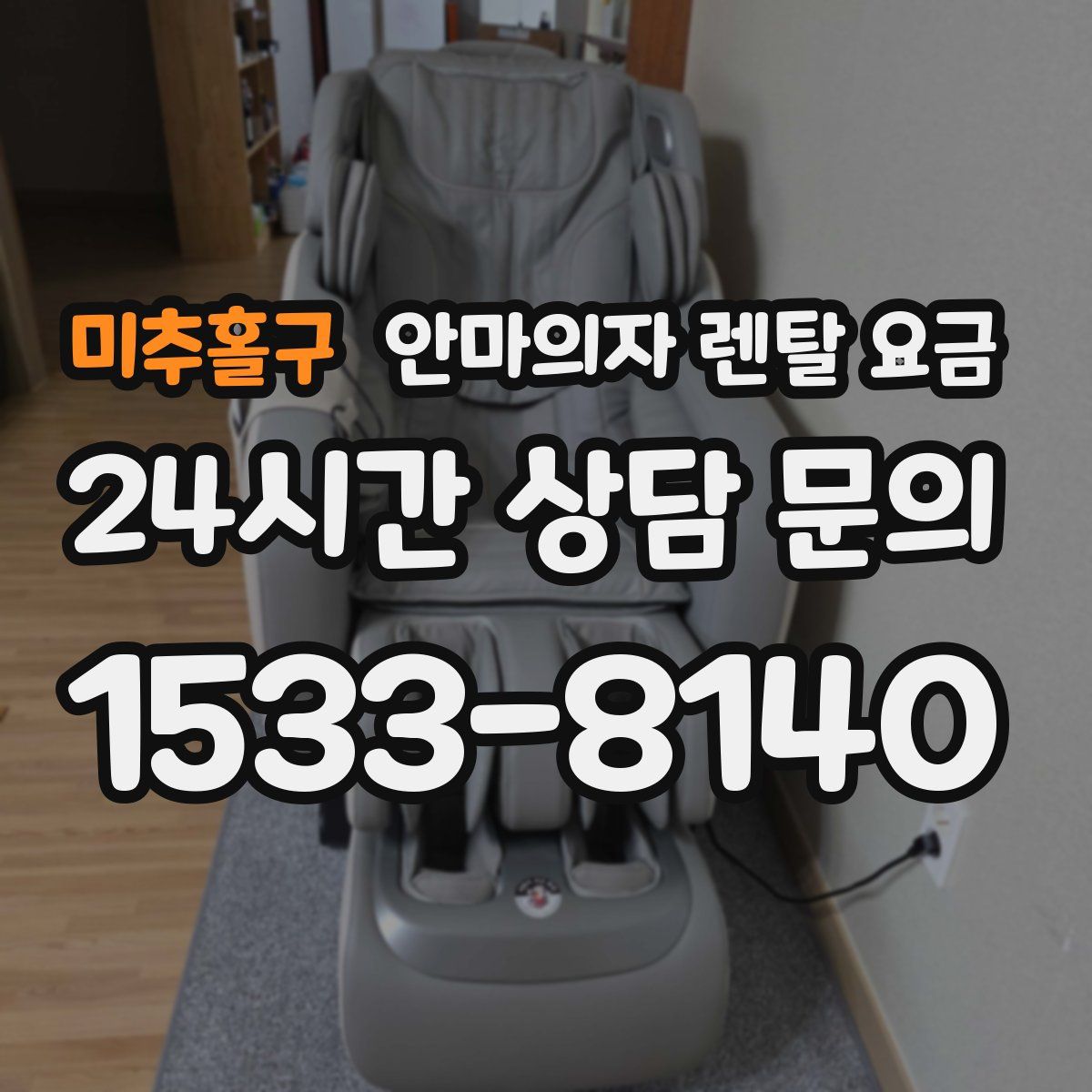 미추홀구 안마의자 렌탈 요금