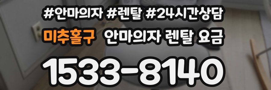 미추홀구 안마의자 렌탈 요금