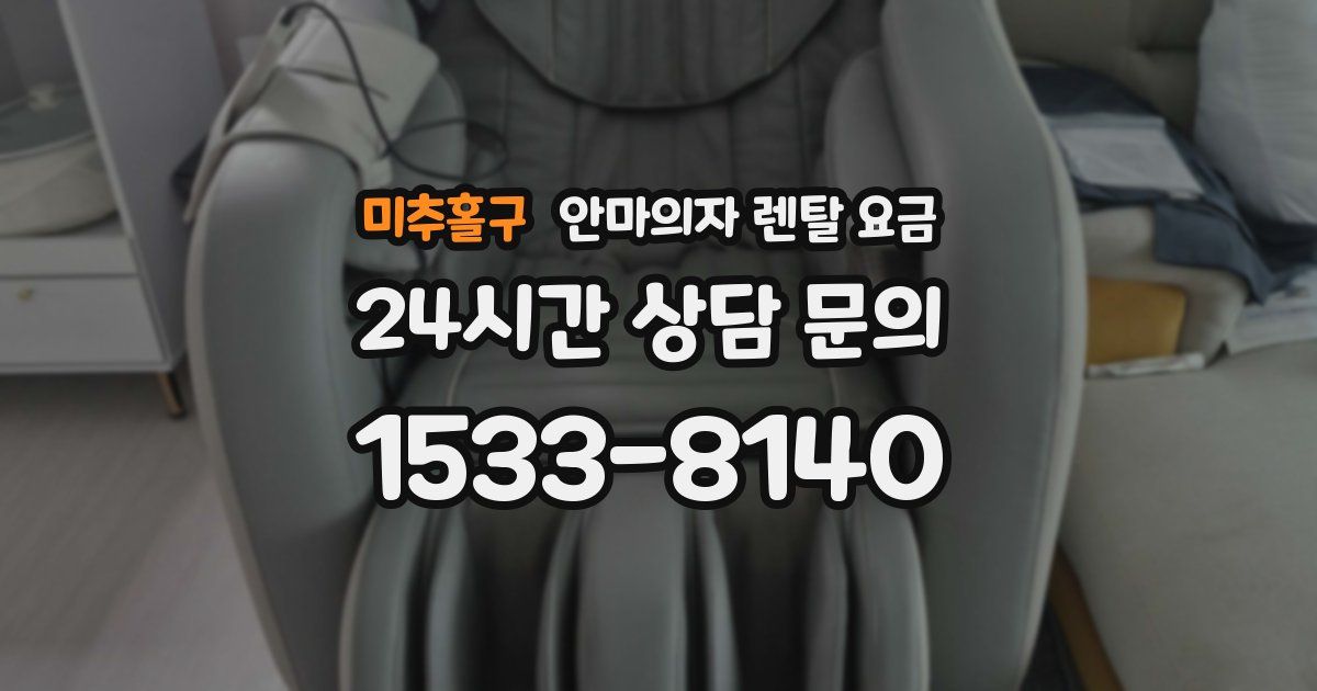 미추홀구 안마의자 렌탈 요금