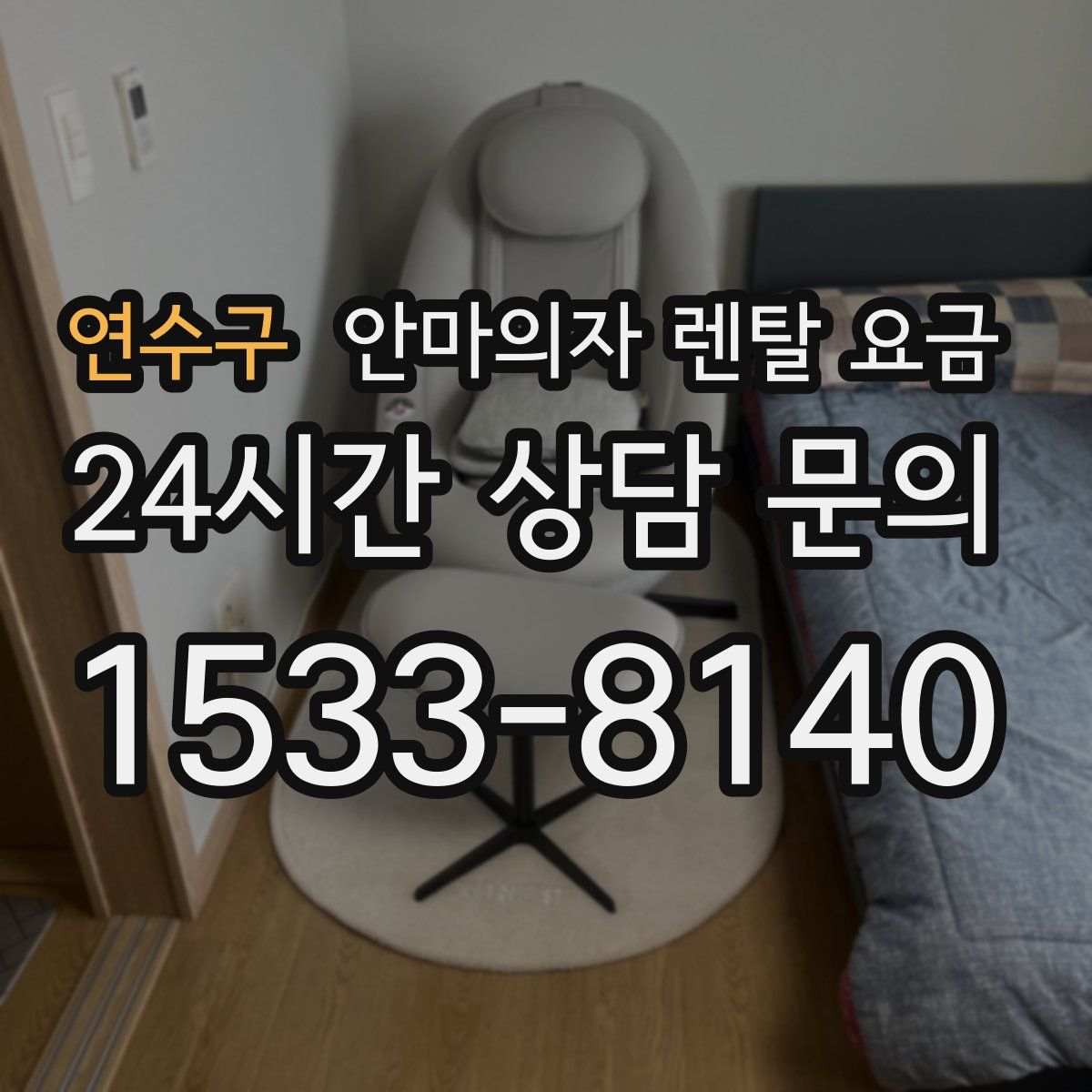 연수구 안마의자 렌탈 요금