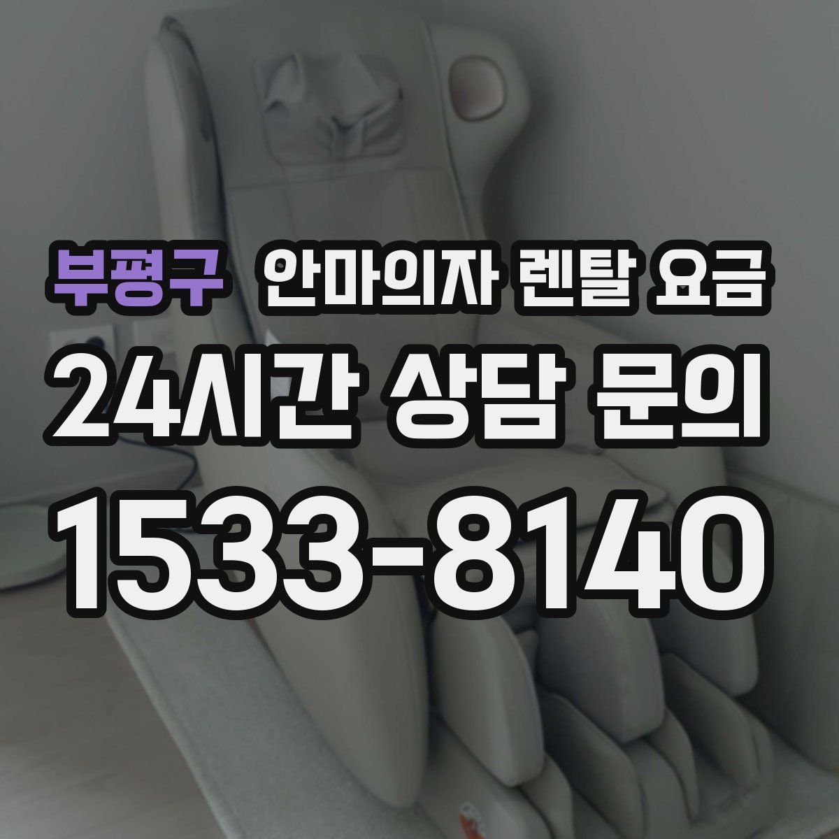부평구 안마의자 렌탈 요금