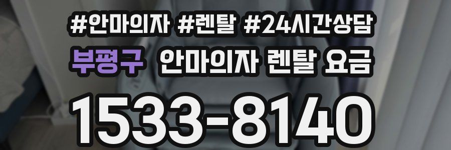 부평구 안마의자 렌탈 요금