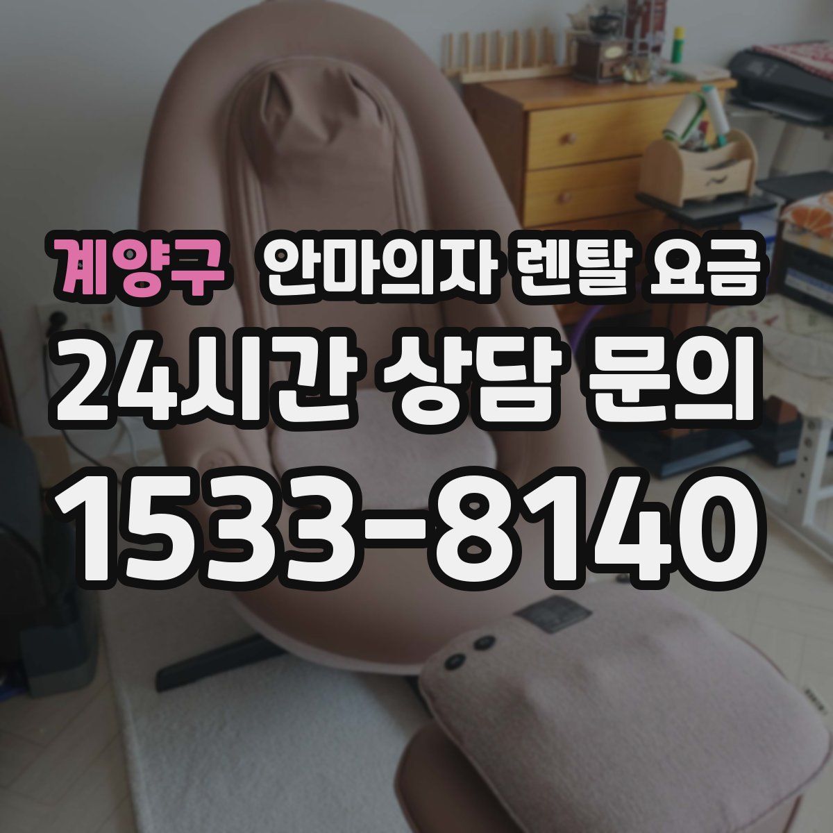계양구 안마의자 렌탈 요금