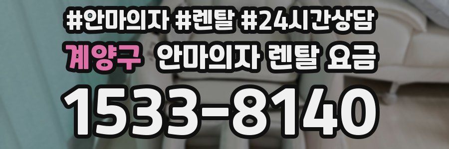 계양구 안마의자 렌탈 요금