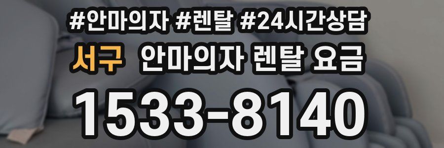 서구 안마의자 렌탈 요금