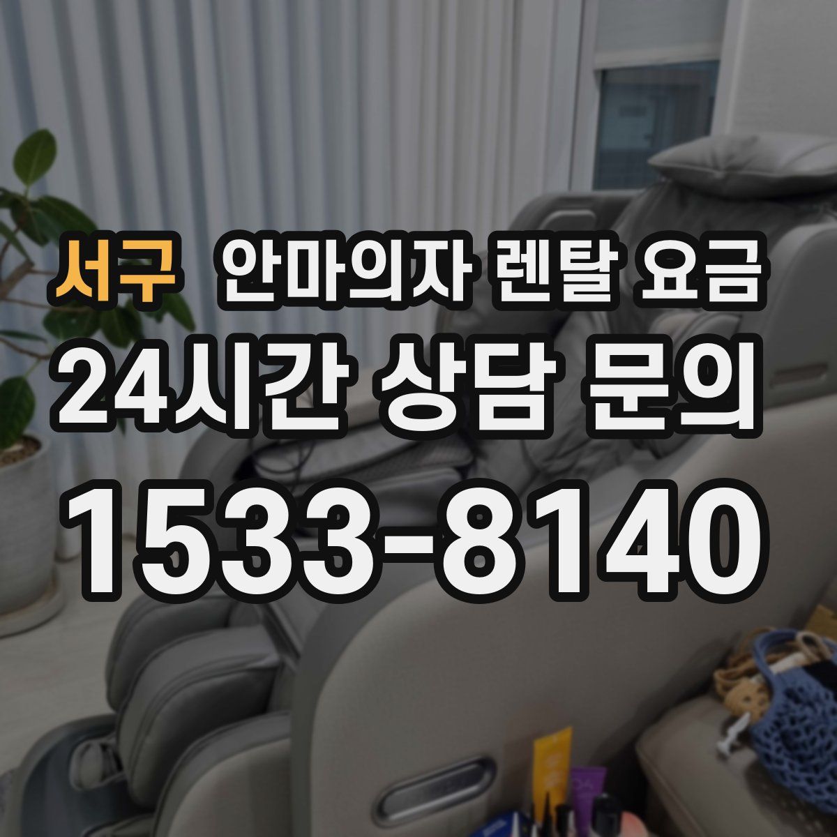 서구 안마의자 렌탈 요금
