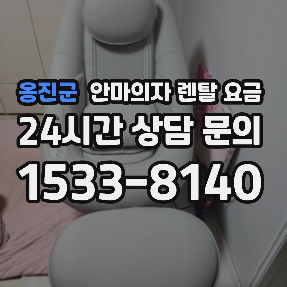 옹진군 안마의자 렌탈 요금