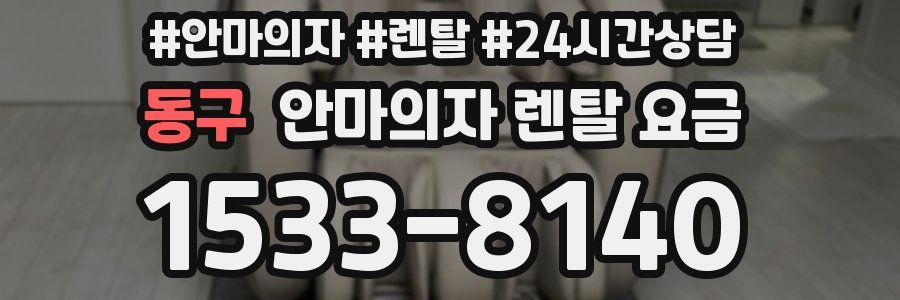 동구 안마의자 렌탈 요금