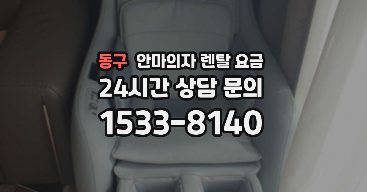 동구 안마의자 렌탈 요금