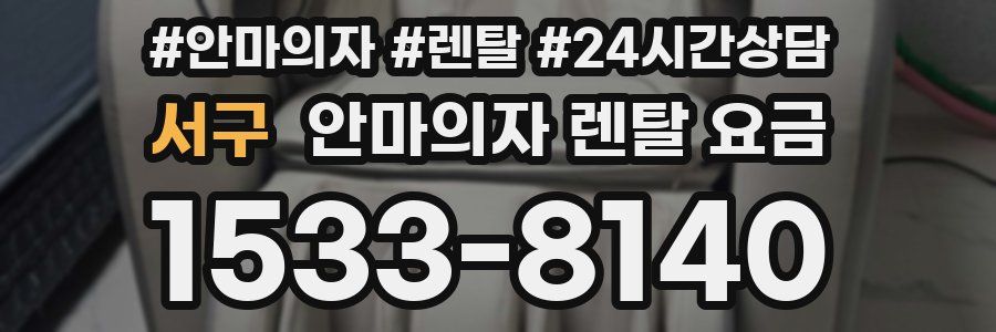서구 안마의자 렌탈 요금