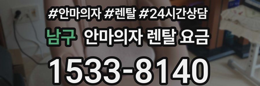 남구 안마의자 렌탈 요금