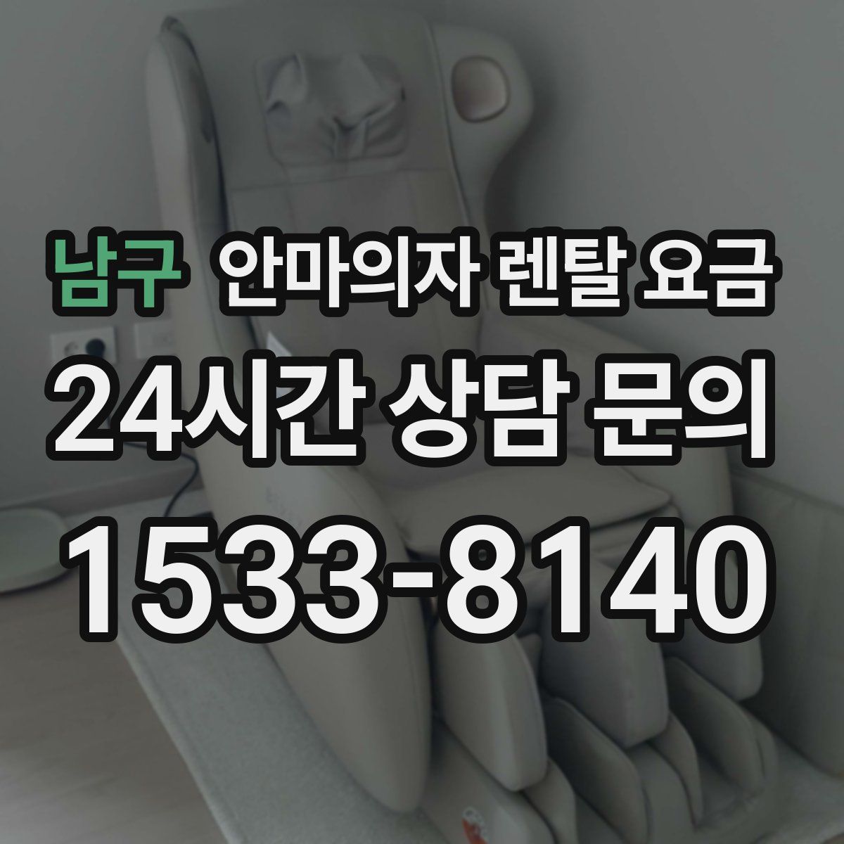 남구 안마의자 렌탈 요금