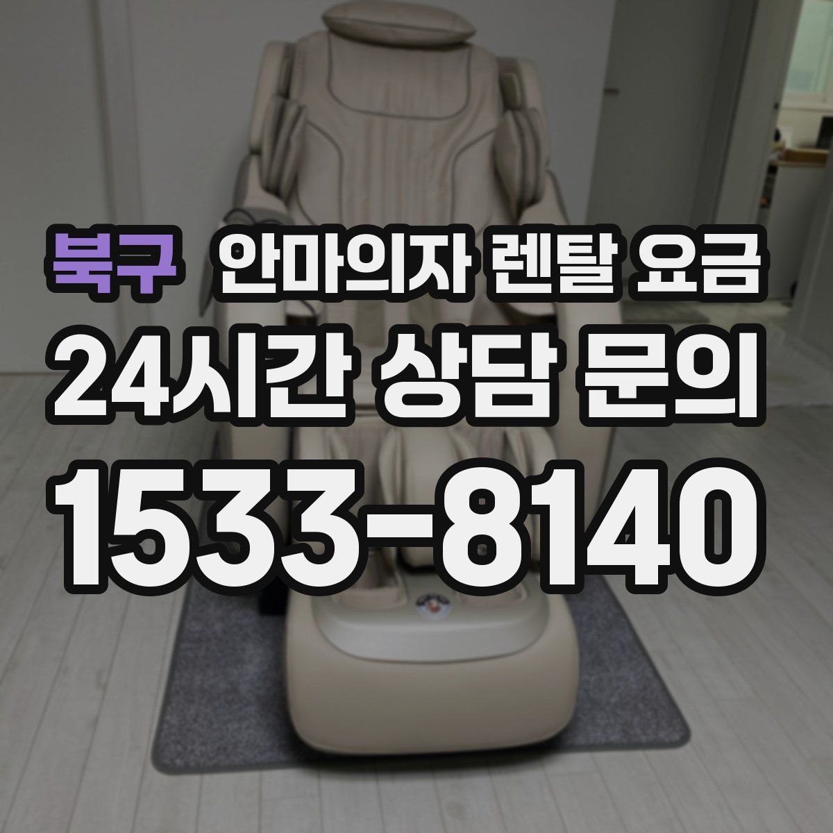 북구 안마의자 렌탈 요금