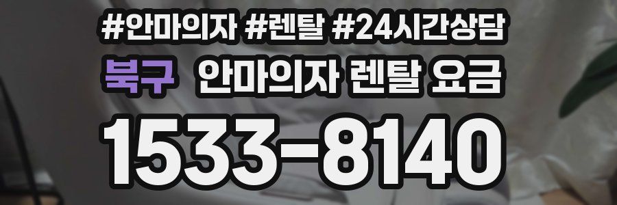북구 안마의자 렌탈 요금