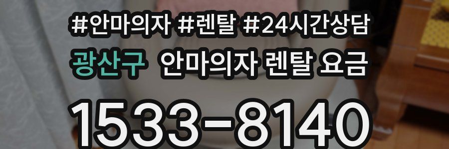 광산구 안마의자 렌탈 요금