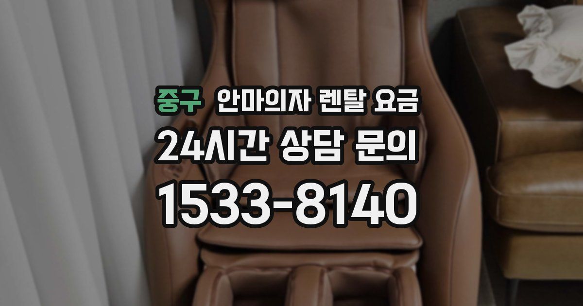 중구 안마의자 렌탈 요금