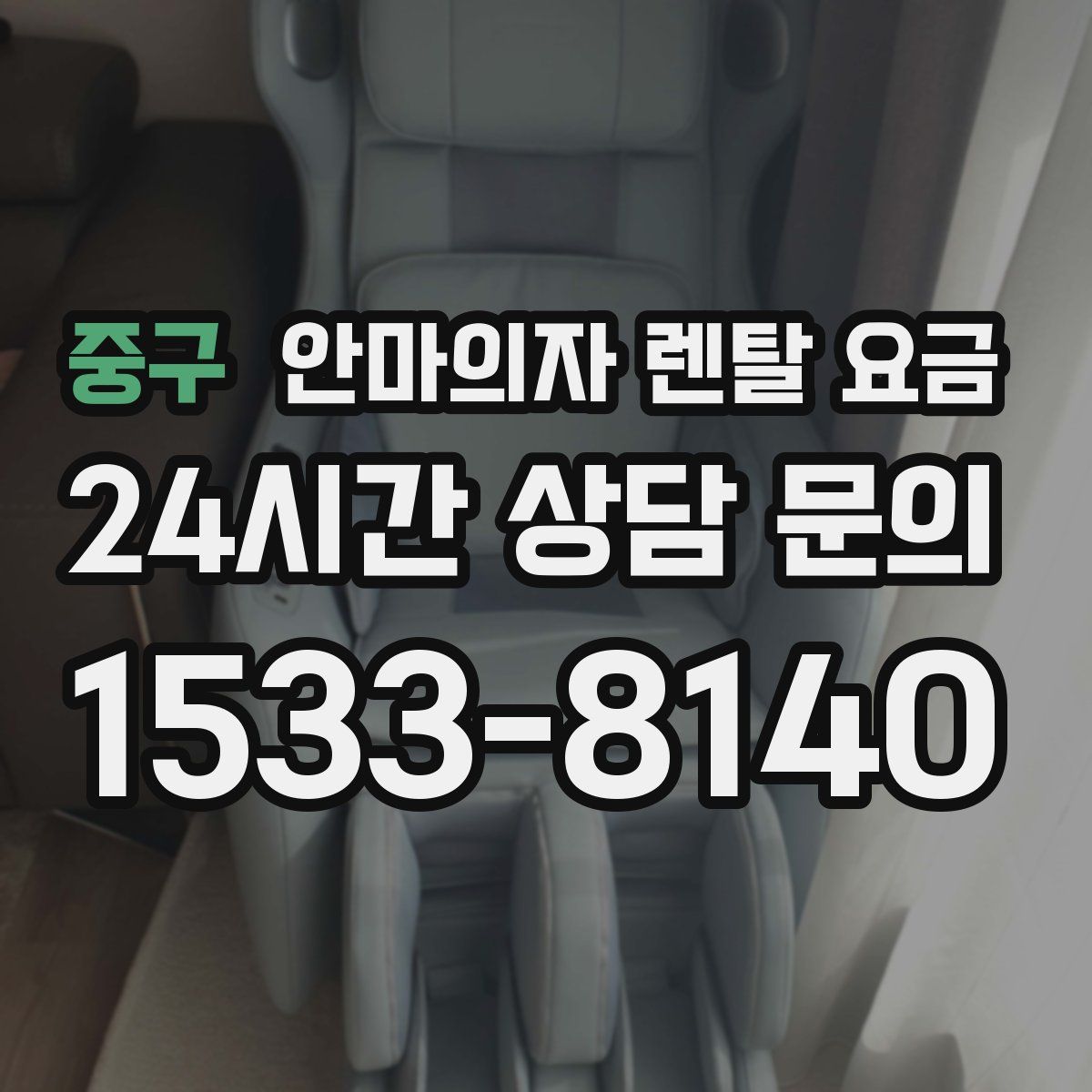 중구 안마의자 렌탈 요금