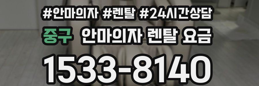 중구 안마의자 렌탈 요금