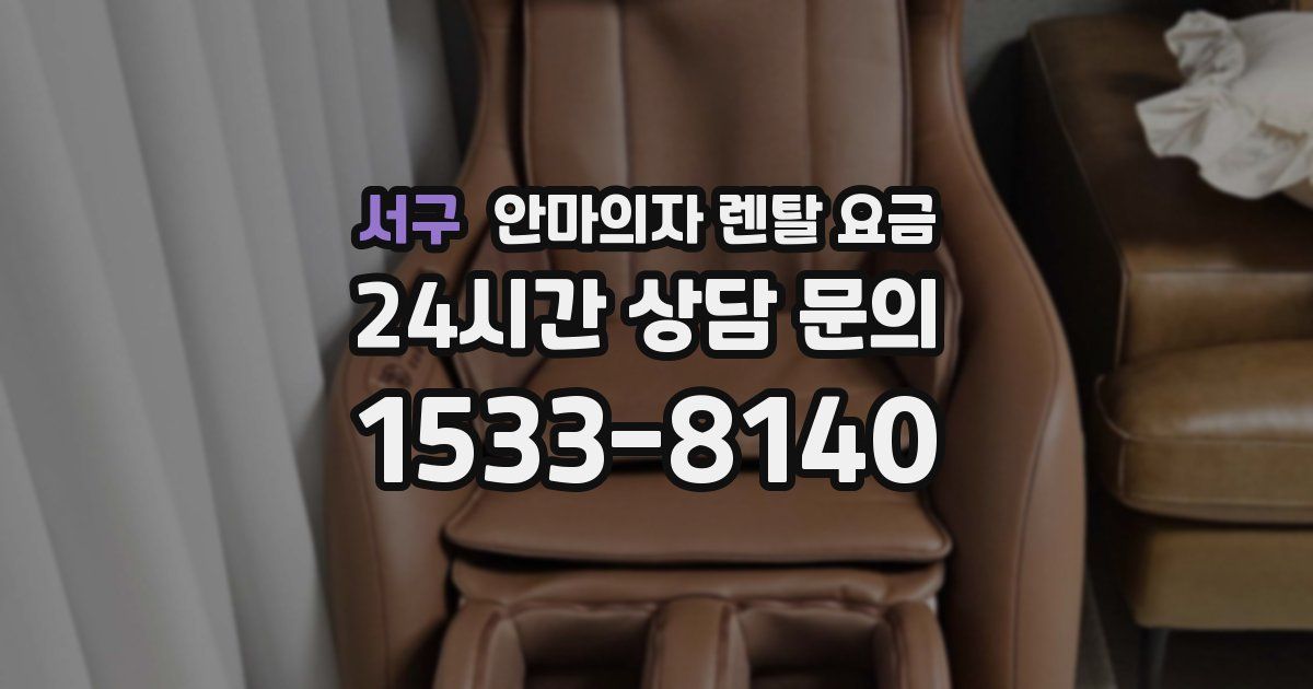 서구 안마의자 렌탈 요금
