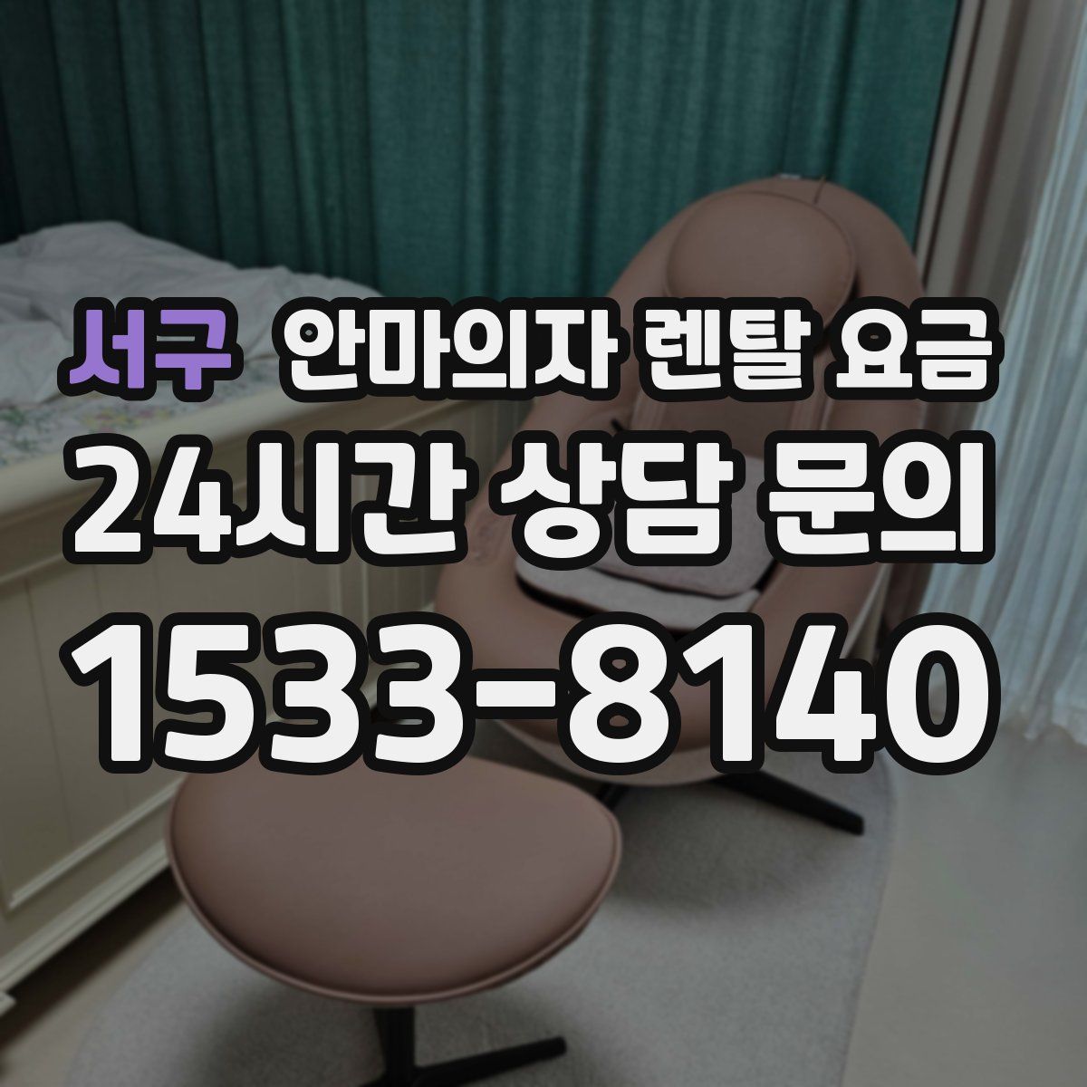 서구 안마의자 렌탈 요금