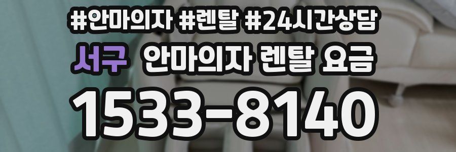 서구 안마의자 렌탈 요금